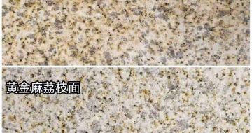 赣州 黄金麻光面，荔枝面