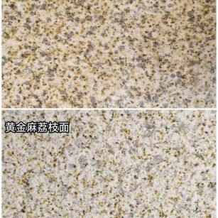 赣州 黄金麻光面，荔枝面